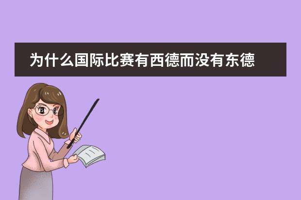 为什么国际比赛有西德而没有东德