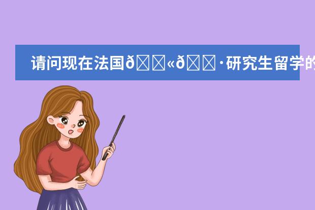 请问现在法国🇫🇷研究生留学的学费与生活费一年多少人民币？提供住宿吗？