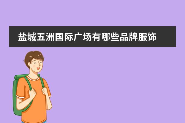 盐城五洲国际广场有哪些品牌服饰