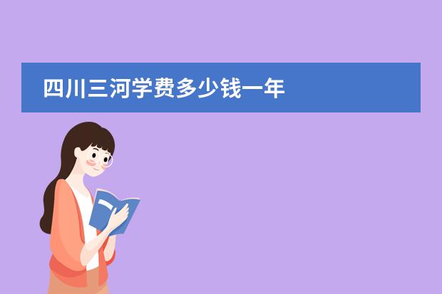 四川三河学费多少钱一年