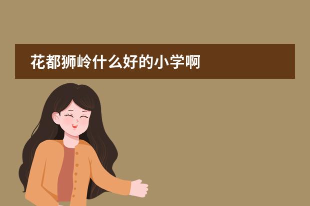 花都狮岭什么好的小学啊