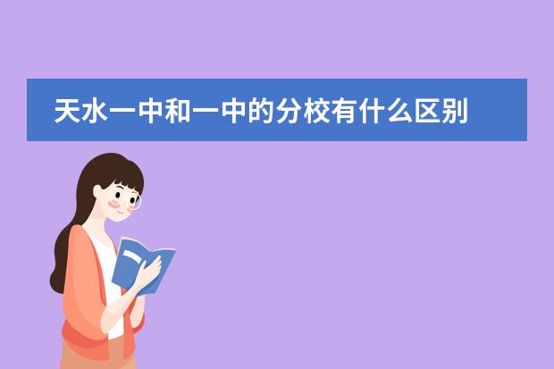 天水一中和一中的分校有什么区别