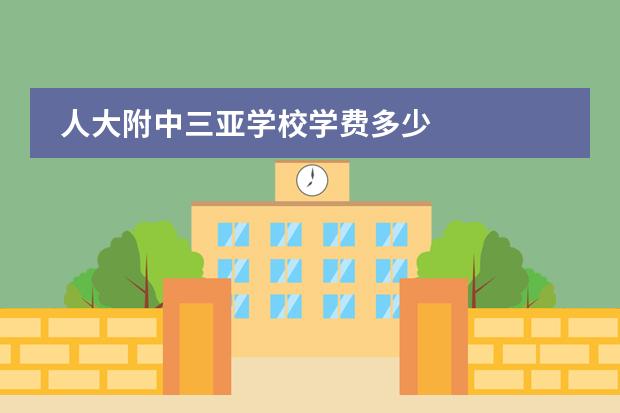 人大附中三亚学校学费多少