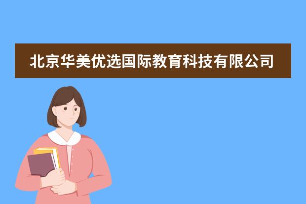 北京华美优选国际教育科技有限公司怎么样？