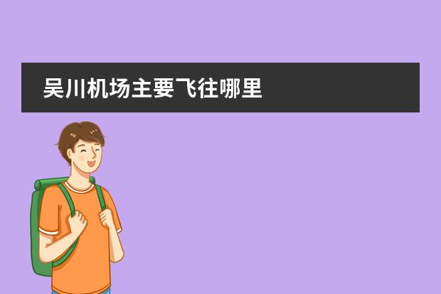 吴川机场主要飞往哪里