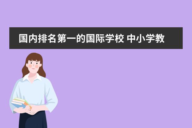 国内排名第一的国际学校 中小学教师资格考试备考干货（收藏+学习）