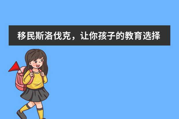 移民斯洛伐克，让你孩子的教育选择更加多元化 斯洛伐克介绍（4）- 斯洛伐克的教育