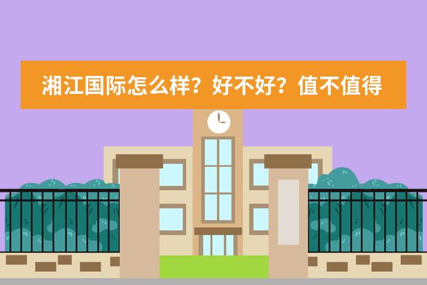 湘江国际怎么样？好不好？值不值得买？