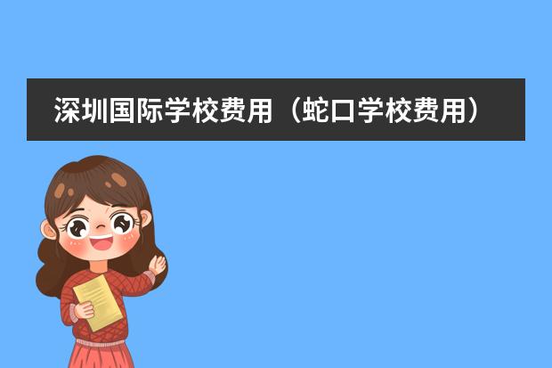 深圳国际学校费用（蛇口学校费用）