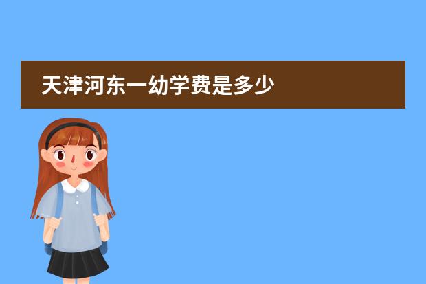 天津河东一幼学费是多少