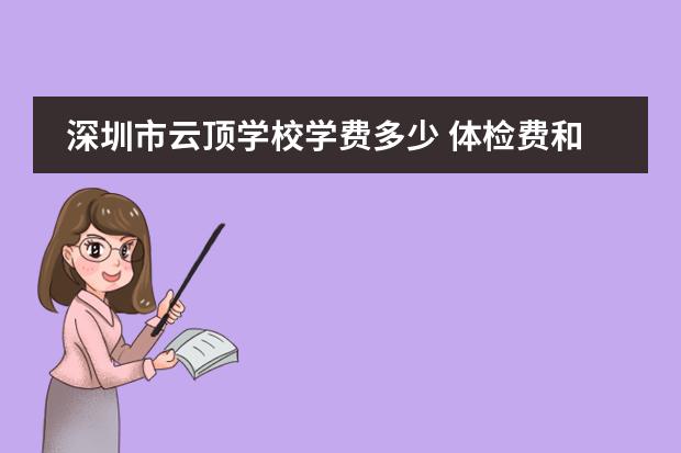 深圳市云顶学校学费多少 体检费和证书手册费