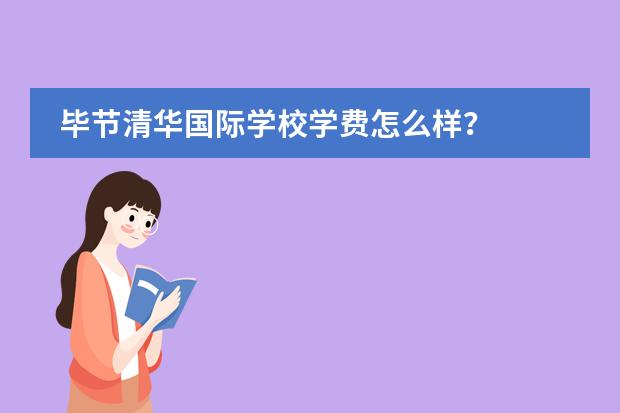 毕节清华国际学校学费怎么样？