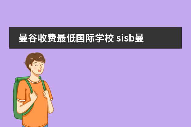 曼谷收费最低国际学校 sisb曼谷国际学校学费
