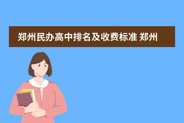 郑州民办高中排名及收费标准 郑州私立学校收费排名