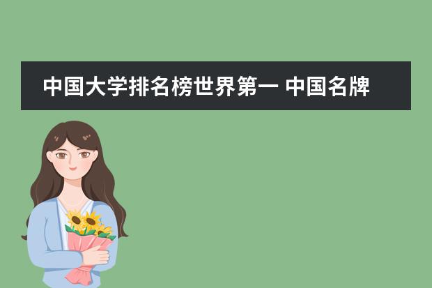 中国大学排名榜世界第一 中国名牌大学，在全球可以排到第几？