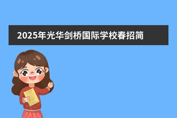 2025年光华剑桥国际学校春招简章！学费多少？入学条件？考试难度？