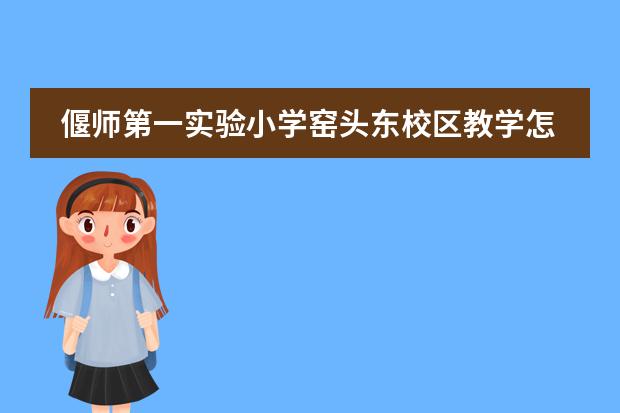 偃师第一实验小学窑头东校区教学怎么样