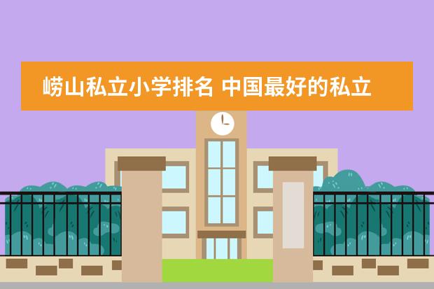 崂山私立小学排名 中国最好的私立学校
