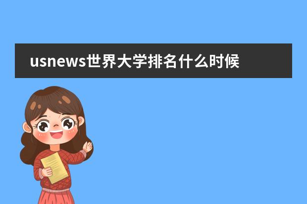 usnews世界大学排名什么时候更新