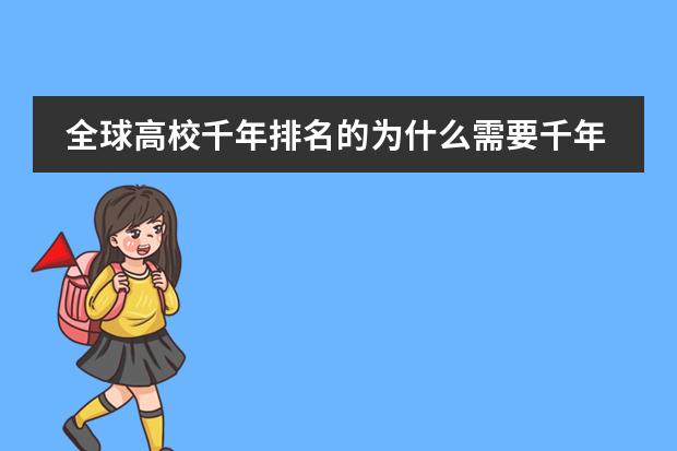全球高校千年排名的为什么需要千年排名