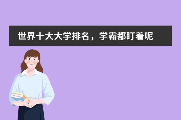 世界十大大学排名，学霸都盯着呢