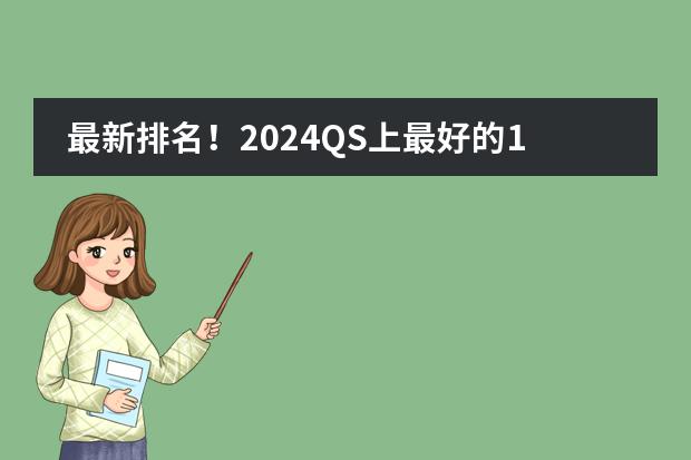 最新排名！2024QS上最好的12所中国电力高校！ 世界大学前十名