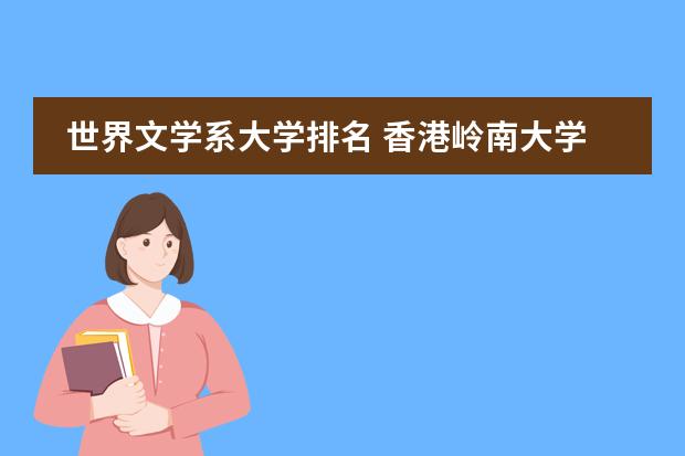 世界文学系大学排名 香港岭南大学排名
