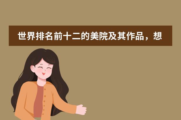 世界排名前十二的美院及其作品，想知道中国的排第几吗