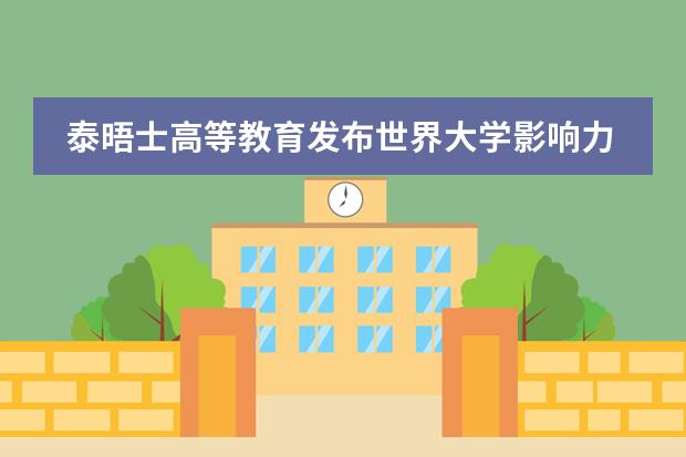 泰晤士高等教育发布世界大学影响力排名！第一名的院校默默无闻！ 这所澳洲大学居然拿下了世界第一？！泰晤士全球大学影响力排名出炉
