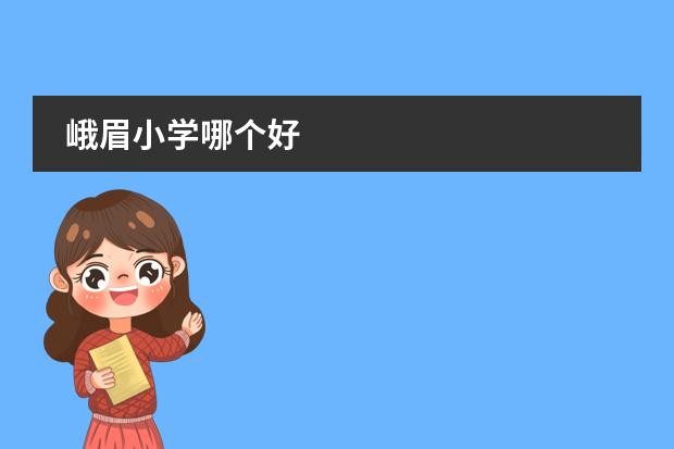 峨眉小学哪个好