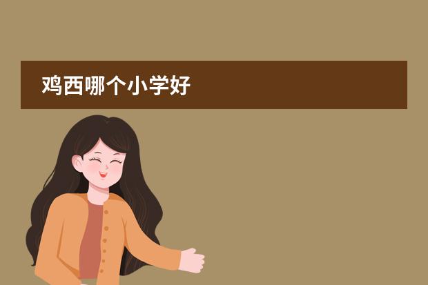 鸡西哪个小学好