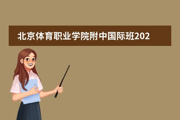 北京体育职业学院附中国际班2026招生问答：课程、学籍、插班政策一文说清