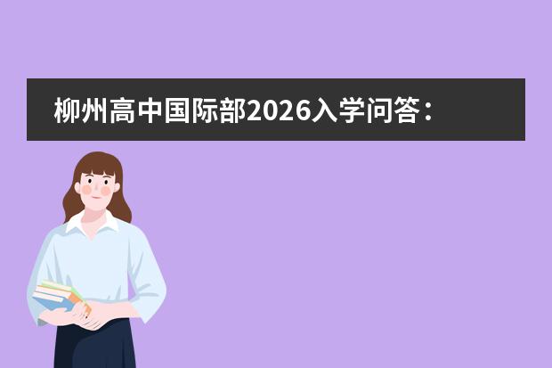 柳州高中国际部2026入学问答：课程设置、学籍注册及插班流程详解