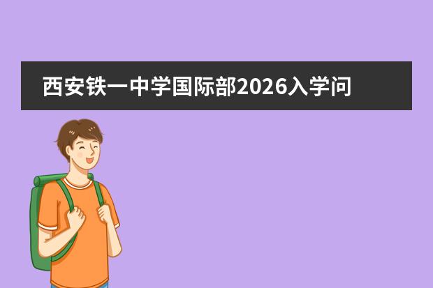 西安铁一中学国际部2026入学问答:课程设置、学籍注册及插班流程详解