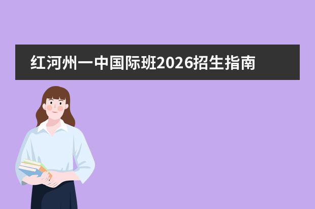 红河州一中国际班2026招生指南：课程体系、学籍政策与插班要求全解析