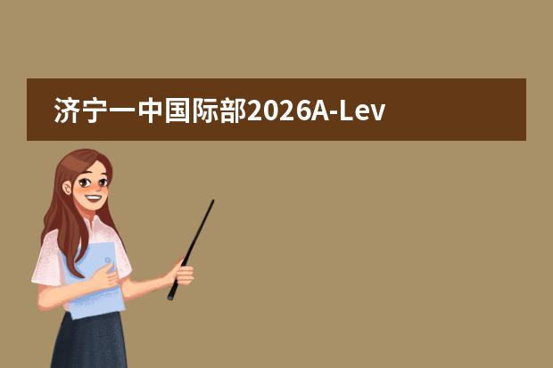 济宁一中国际部2026A-Level+儒学课程解析：孔孟之乡、学籍双轨与人文特色