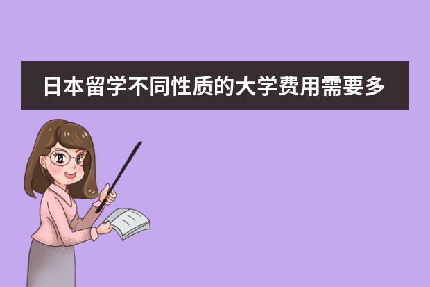 日本留学不同性质的大学费用需要多少？