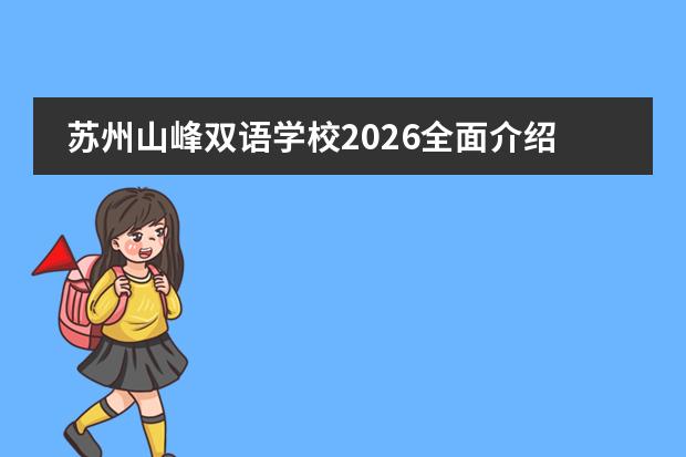 苏州山峰双语学校2026全面介绍：金茂教育旗下、IB候选校与相城高铁新城生态校园