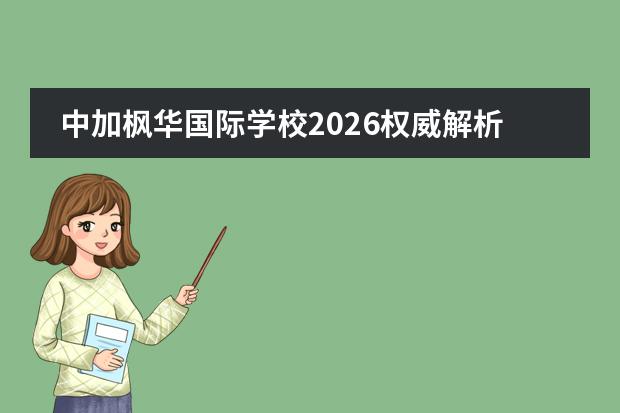 中加枫华国际学校2026权威解析：中加合作、BC课程与吴江淀山湖生态校园