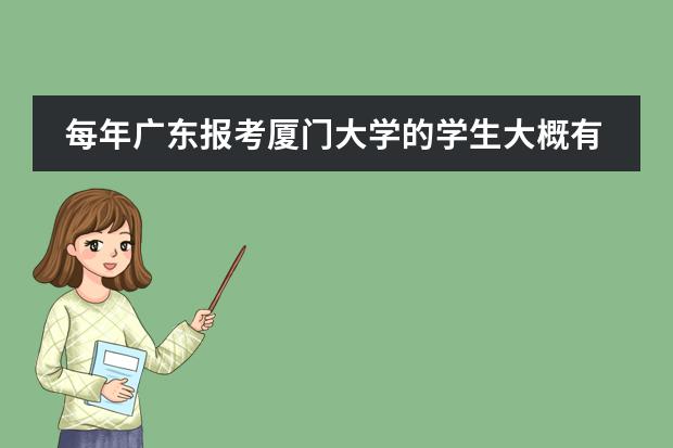 每年广东报考厦门大学的学生大概有多少