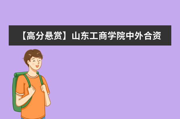 【高分悬赏】山东工商学院中外合资二专留学费用多少？？