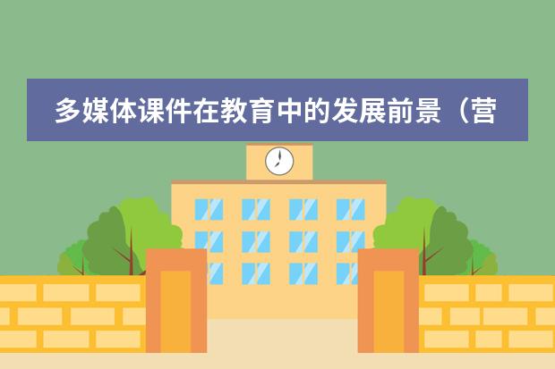 多媒体课件在教育中的发展前景（营养师前景怎样哟。）