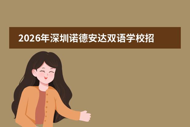 2026年深圳诺德安达双语学校招生简章（含学费/考试/录取线）