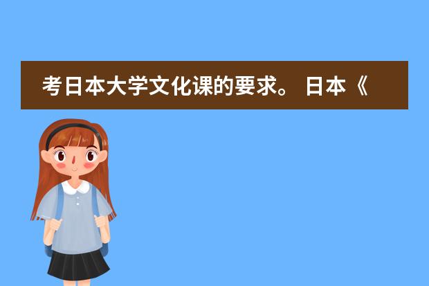 考日本大学文化课的要求。 日本《中小学音乐学习指导要领》的制定背景及意义