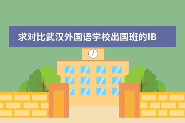 求对比武汉外国语学校出国班的IB AP ALEVEL，就是英中的三个国际课程?（关于IB选课和大学建议）