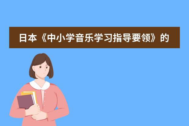 日本《中小学音乐学习指导要领》的制定背景及意义（日本教育制度）
