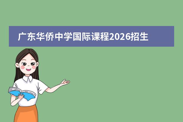 广东华侨中学国际课程2026招生与升学指南
