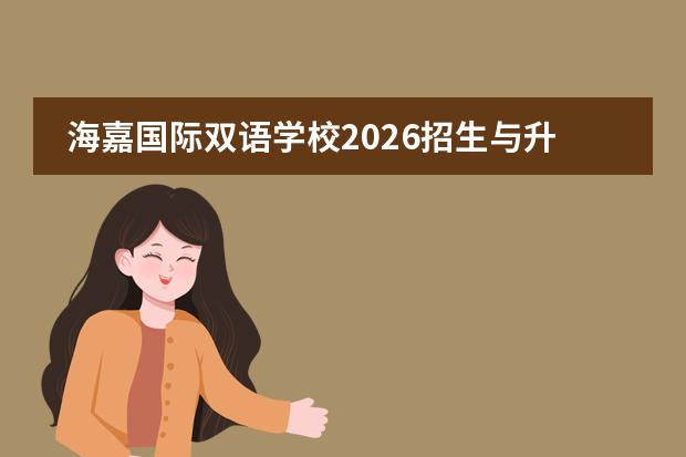 海嘉国际双语学校2026招生与升学指南