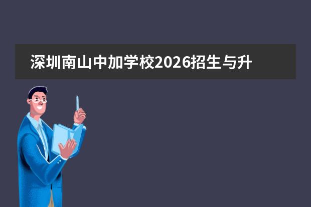 深圳南山中加学校2026招生与升学指南