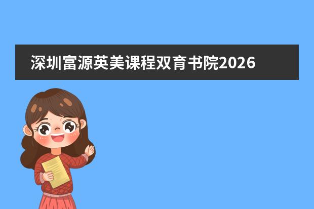 深圳富源英美课程双育书院2026招生与升学指南